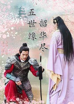 五世缘,韶华尽 