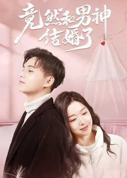 竟然和男神结婚了 