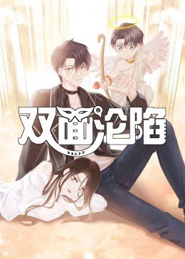 双面沦陷·动态漫画 