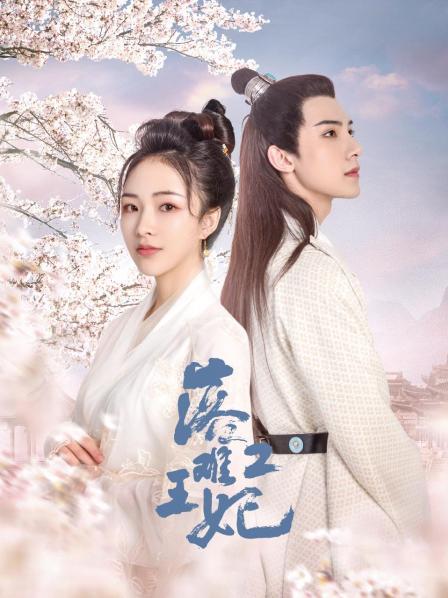 落难王妃2 