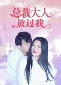 总裁大人放过我 