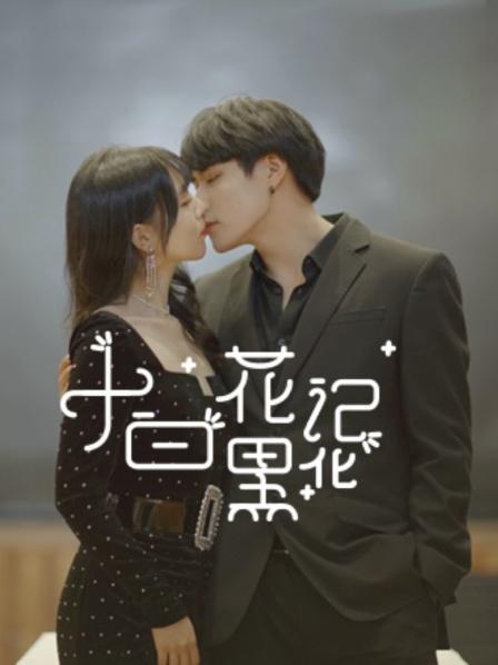小白花黑化记 