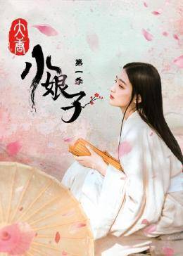 大唐小娘子,第一季 