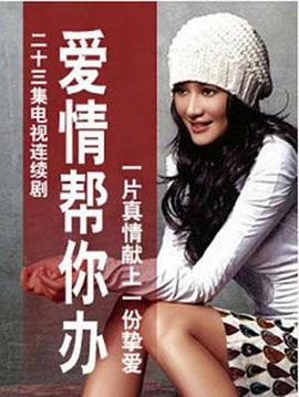 爱情帮你办 