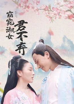 窈窕淑女君不弃 