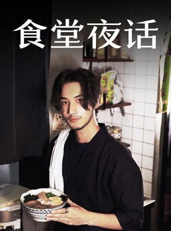 食堂夜话 
