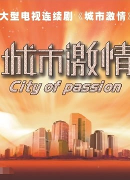 城市激情 