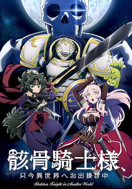 骸骨骑士大人奇幻世界冒险中 
