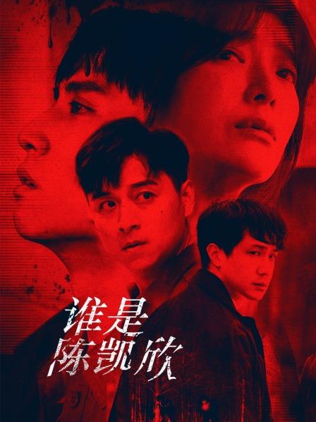 谁是陈凯欣 