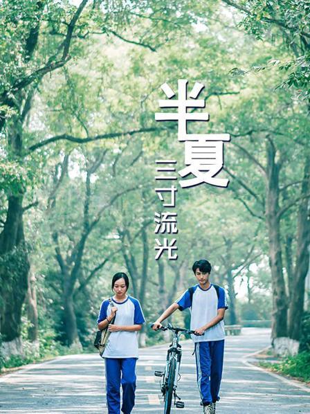 半夏三寸流光 