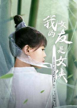 我的女友是女侠 