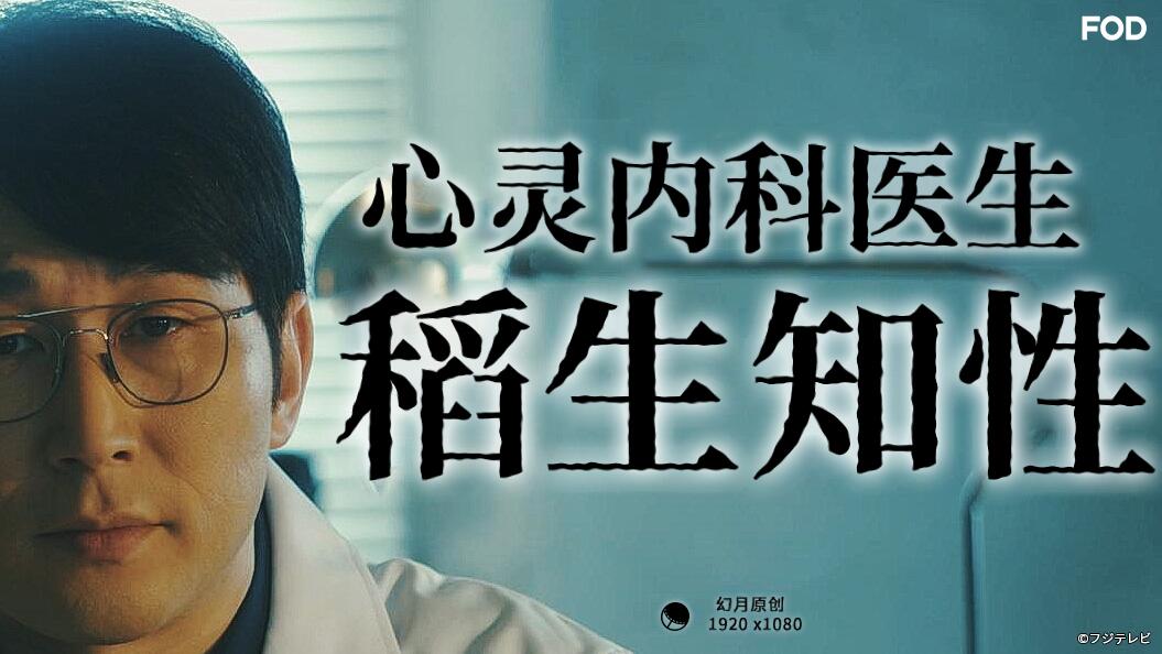 心灵内科医生,稻生知性 