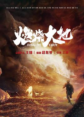 燃烧大地 