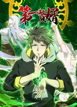 动态漫画·第一赘婿,第一季 