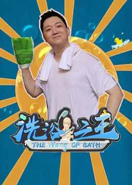 洗浴之王 