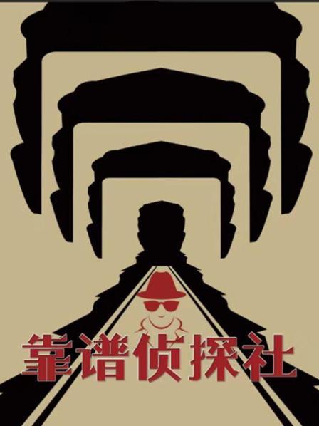 靠谱侦探社 