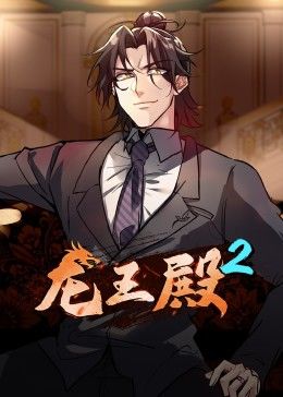 龙王殿,第2季·动态漫画 