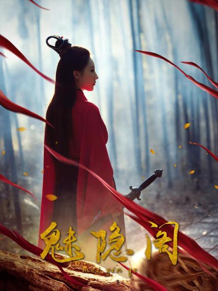 魅隐阁 