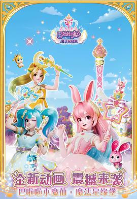 巴啦啦小魔仙之魔法星缘堡 