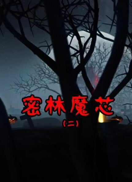 密林魔芯2 