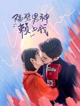 隔壁男神赖上我 
