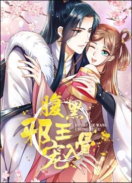 腹黑邪王宠入骨,动态漫画,第3季 