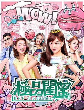 极品闺蜜2019,粤语 