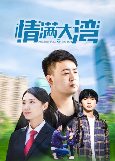 情满大湾 