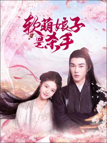 软萌娘子是杀手 