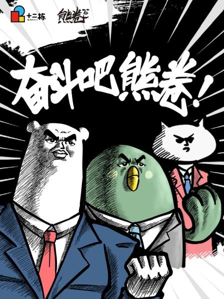 奋斗吧熊卷之熊的日常 