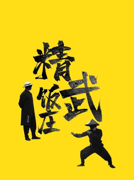 精武饭庄 