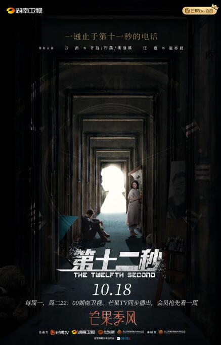 第十二秒,卫视版 
