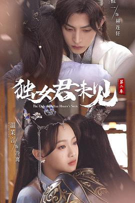 独女君未见,第二季 