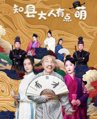 知县大人有点萌 
