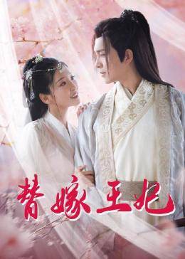 替嫁王妃 