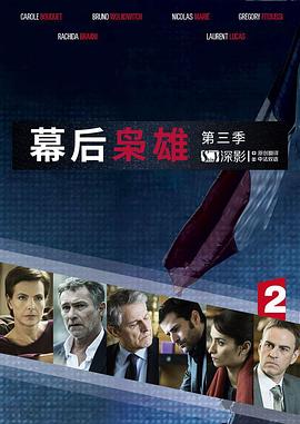 幕后枭雄,第三季 