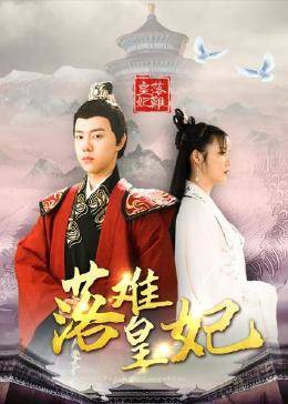 落难皇妃 
