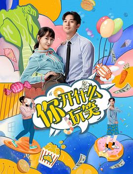 你,开什么玩笑 