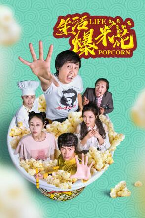 生活爆米花 