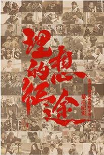 理想的征途 