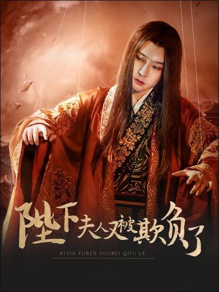 陛下,夫人又被欺负了 