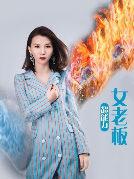 超能力女老板 