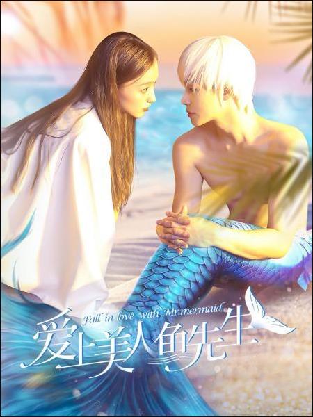 爱上美人鱼先生 