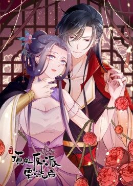 快穿之顶级反派要洗白·动态漫画 