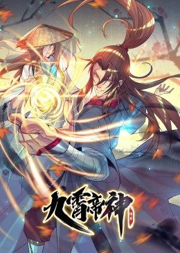 九霄帝神,第1季·动态漫画 