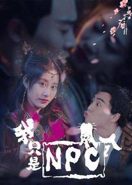 我只是个NPC 