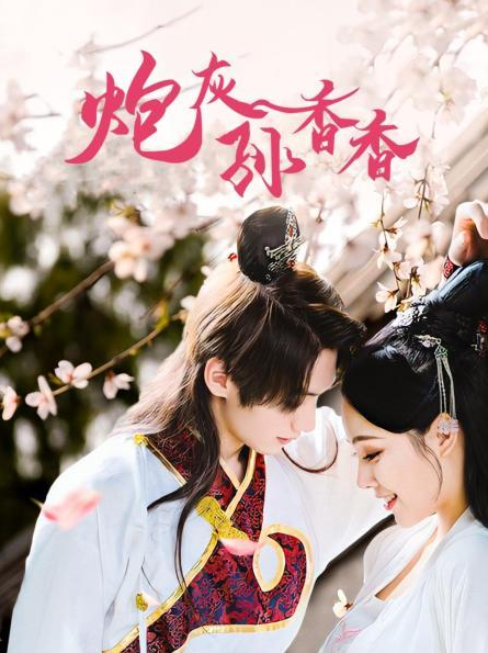 炮灰孙香香 