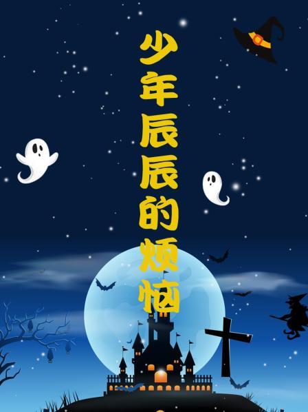少年辰辰的烦恼 