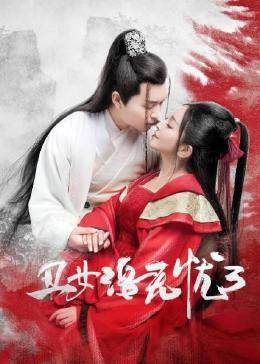 丑女洛无忧3 