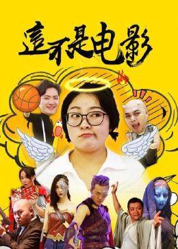 这不是电影 